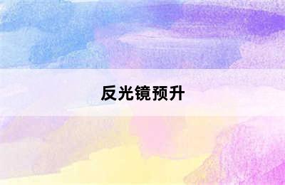 反光镜预升