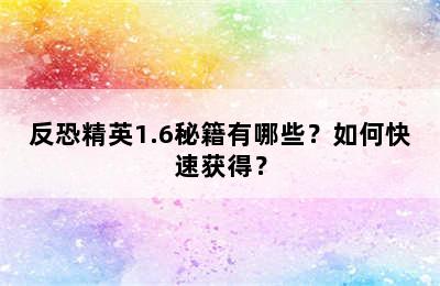 反恐精英1.6秘籍有哪些？如何快速获得？