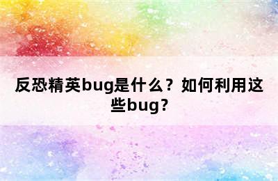 反恐精英bug是什么？如何利用这些bug？