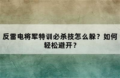 反雷电将军特训必杀技怎么躲？如何轻松避开？