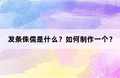 发条侏儒是什么？如何制作一个？