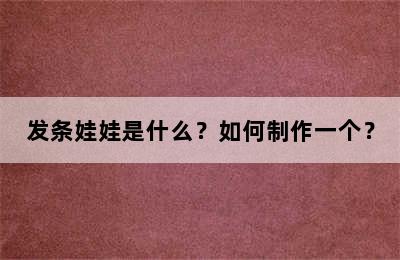 发条娃娃是什么？如何制作一个？