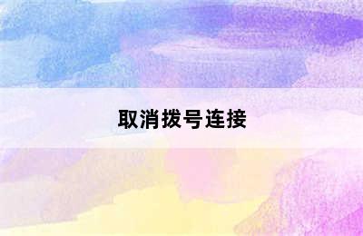 取消拨号连接