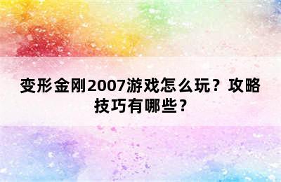 变形金刚2007游戏怎么玩？攻略技巧有哪些？