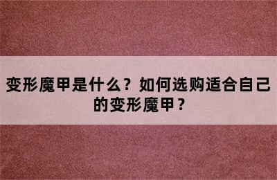 变形魔甲是什么？如何选购适合自己的变形魔甲？