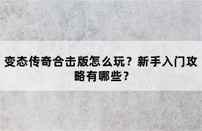 变态传奇合击版怎么玩？新手入门攻略有哪些？