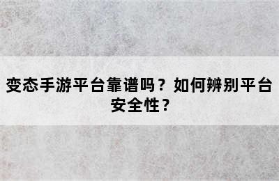 变态手游平台靠谱吗？如何辨别平台安全性？