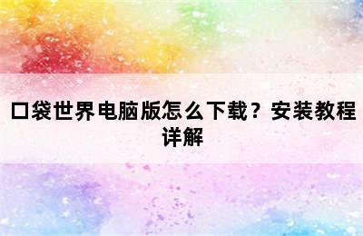 口袋世界电脑版怎么下载？安装教程详解