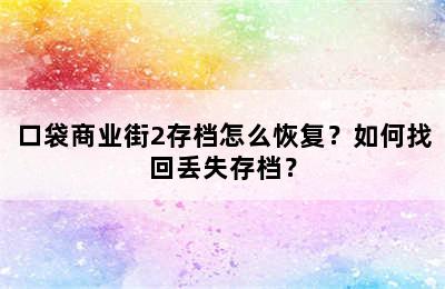 口袋商业街2存档怎么恢复？如何找回丢失存档？