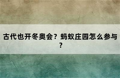 古代也开冬奥会？蚂蚁庄园怎么参与？