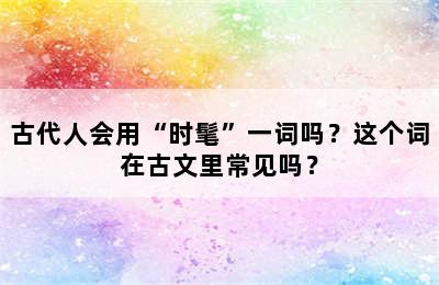 古代人会用“时髦”一词吗？这个词在古文里常见吗？