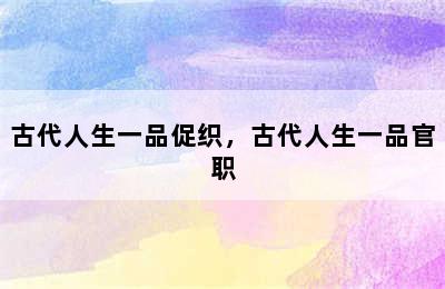 古代人生一品促织，古代人生一品官职