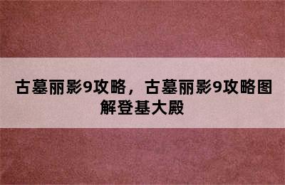 古墓丽影9攻略，古墓丽影9攻略图解登基大殿