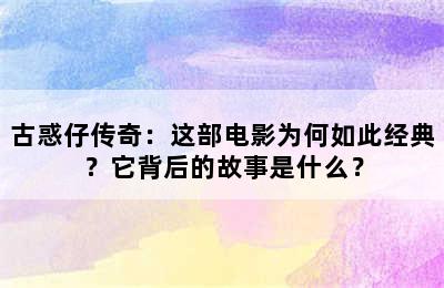 古惑仔传奇：这部电影为何如此经典？它背后的故事是什么？