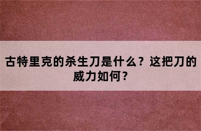 古特里克的杀生刀是什么？这把刀的威力如何？