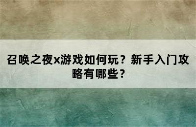 召唤之夜x游戏如何玩？新手入门攻略有哪些？