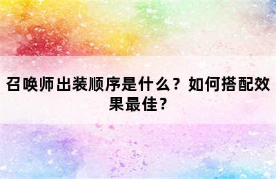 召唤师出装顺序是什么？如何搭配效果最佳？