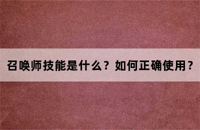 召唤师技能是什么？如何正确使用？