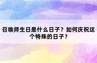 召唤师生日是什么日子？如何庆祝这个特殊的日子？