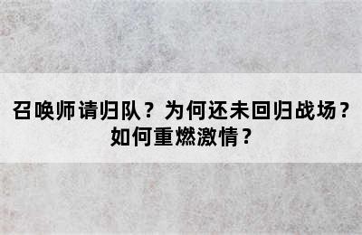 召唤师请归队？为何还未回归战场？如何重燃激情？