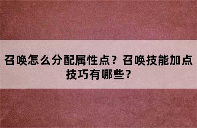 召唤怎么分配属性点？召唤技能加点技巧有哪些？