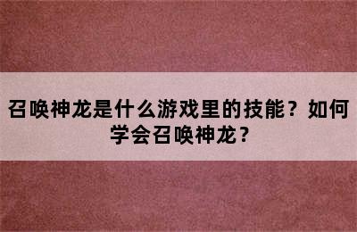 召唤神龙是什么游戏里的技能？如何学会召唤神龙？