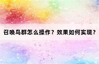 召唤鸟群怎么操作？效果如何实现？