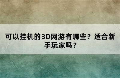 可以挂机的3D网游有哪些？适合新手玩家吗？