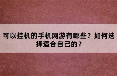 可以挂机的手机网游有哪些？如何选择适合自己的？