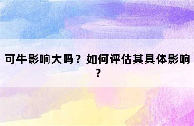 可牛影响大吗？如何评估其具体影响？