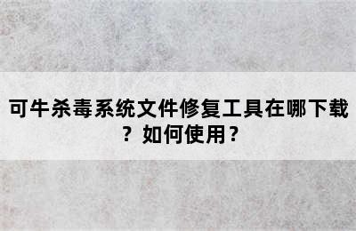 可牛杀毒系统文件修复工具在哪下载？如何使用？