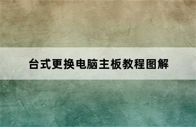 台式更换电脑主板教程图解