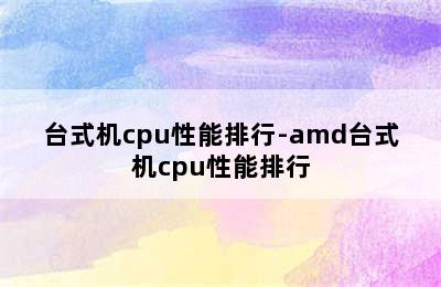 台式机cpu性能排行-amd台式机cpu性能排行