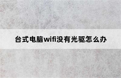 台式电脑wifi没有光驱怎么办