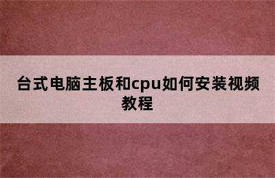 台式电脑主板和cpu如何安装视频教程