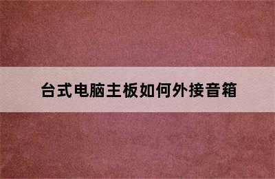 台式电脑主板如何外接音箱