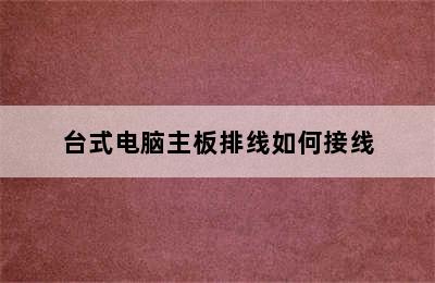 台式电脑主板排线如何接线