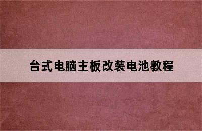 台式电脑主板改装电池教程