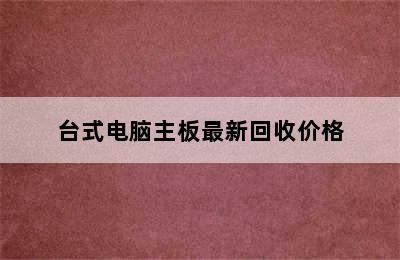 台式电脑主板最新回收价格