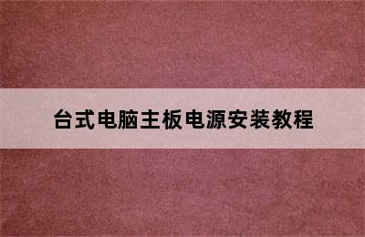 台式电脑主板电源安装教程