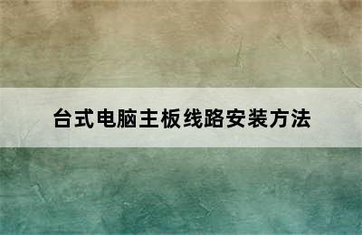 台式电脑主板线路安装方法