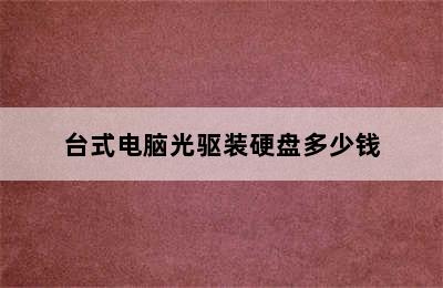 台式电脑光驱装硬盘多少钱