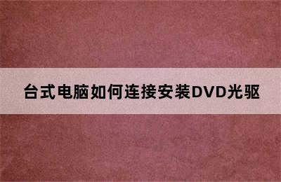 台式电脑如何连接安装DVD光驱