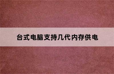 台式电脑支持几代内存供电