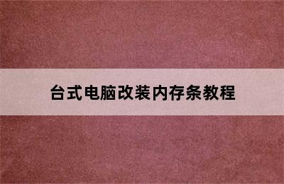 台式电脑改装内存条教程