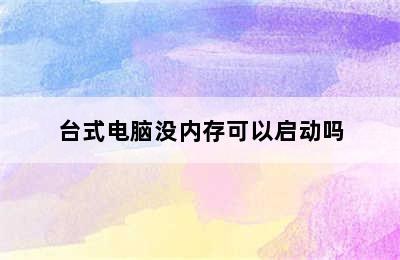 台式电脑没内存可以启动吗