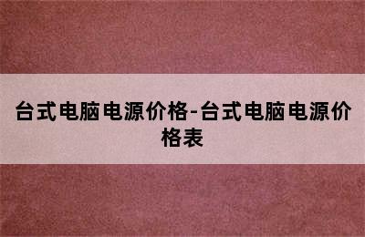 台式电脑电源价格-台式电脑电源价格表