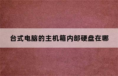 台式电脑的主机箱内部硬盘在哪