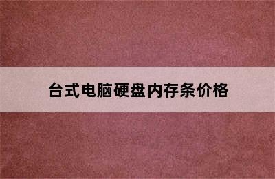 台式电脑硬盘内存条价格