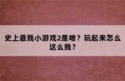 史上最贱小游戏2是啥？玩起来怎么这么贱？